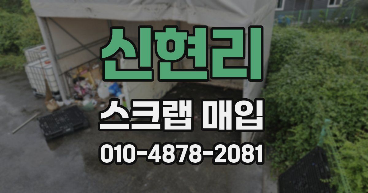 신현리 스크랩 매입