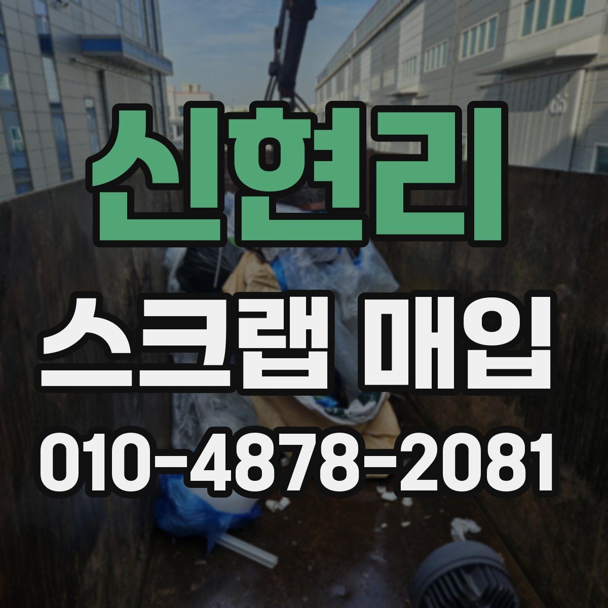 신현리 스크랩 매입