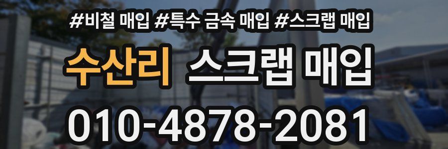 수산리 스크랩 매입