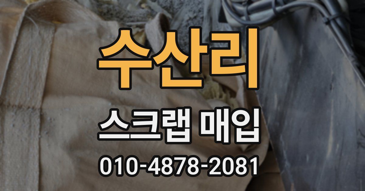 수산리 스크랩 매입