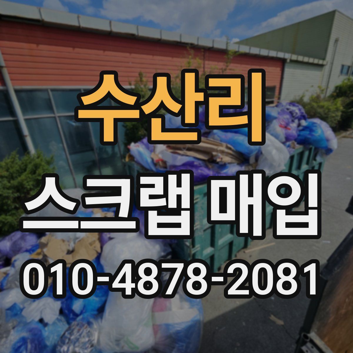 수산리 스크랩 매입