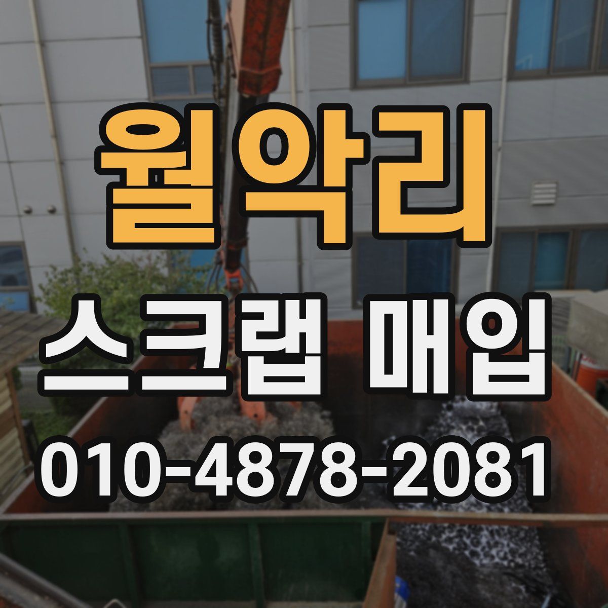 월악리 스크랩 매입