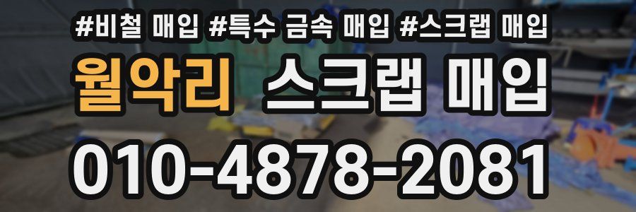 월악리 스크랩 매입