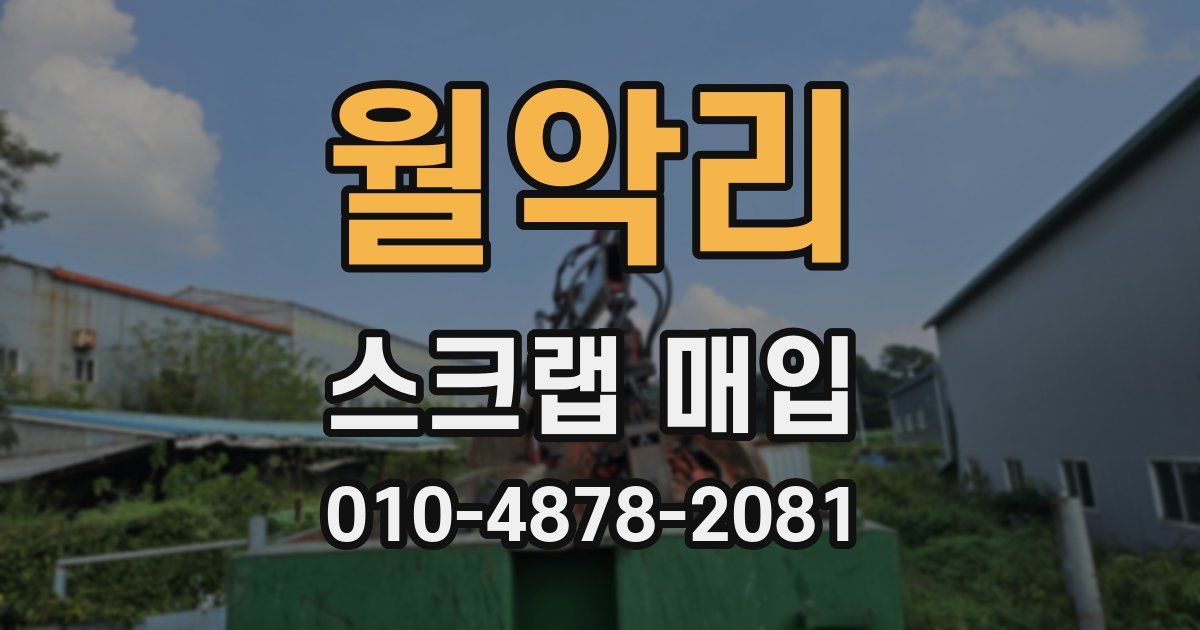월악리 스크랩 매입