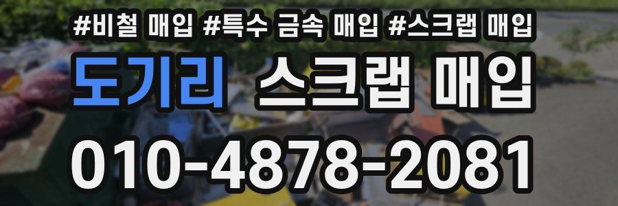 도기리 스크랩 매입