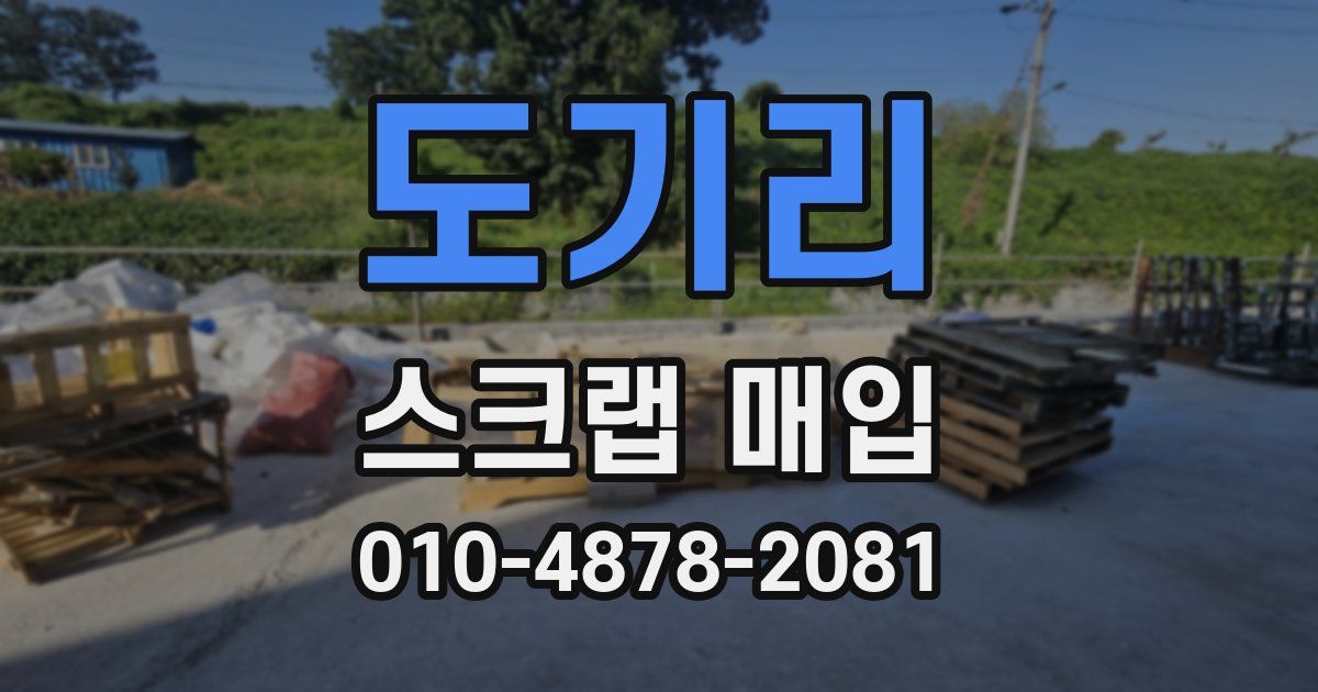 도기리 스크랩 매입