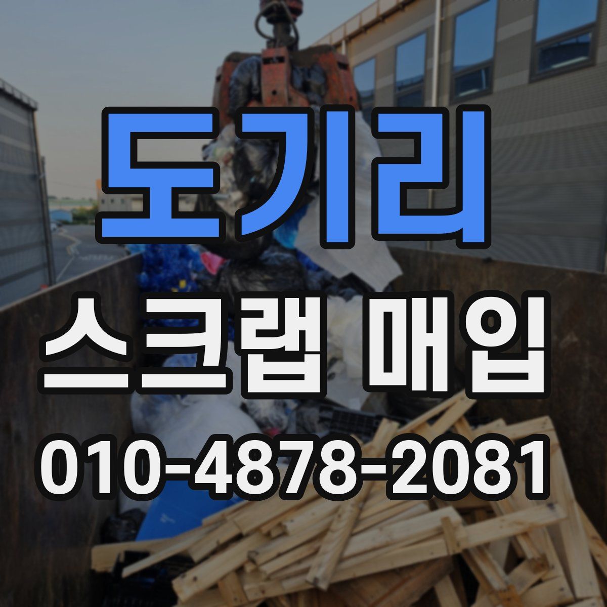 도기리 스크랩 매입