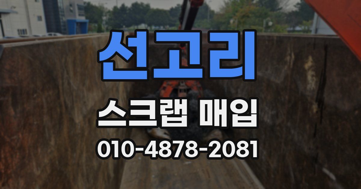 선고리 스크랩 매입