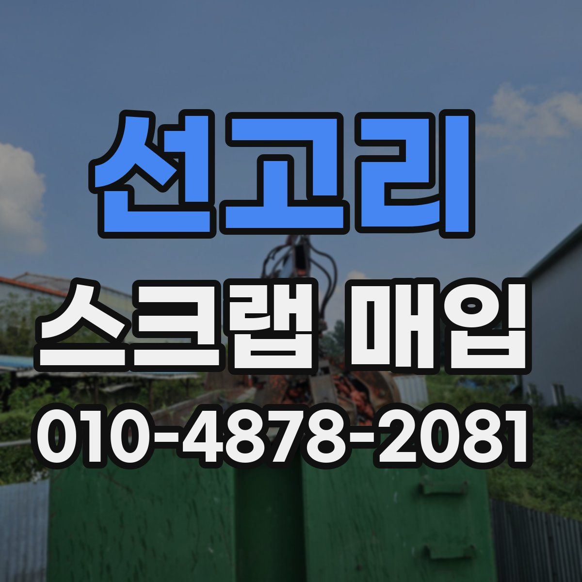 선고리 스크랩 매입
