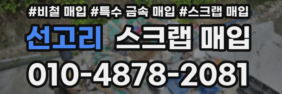 선고리 스크랩 매입