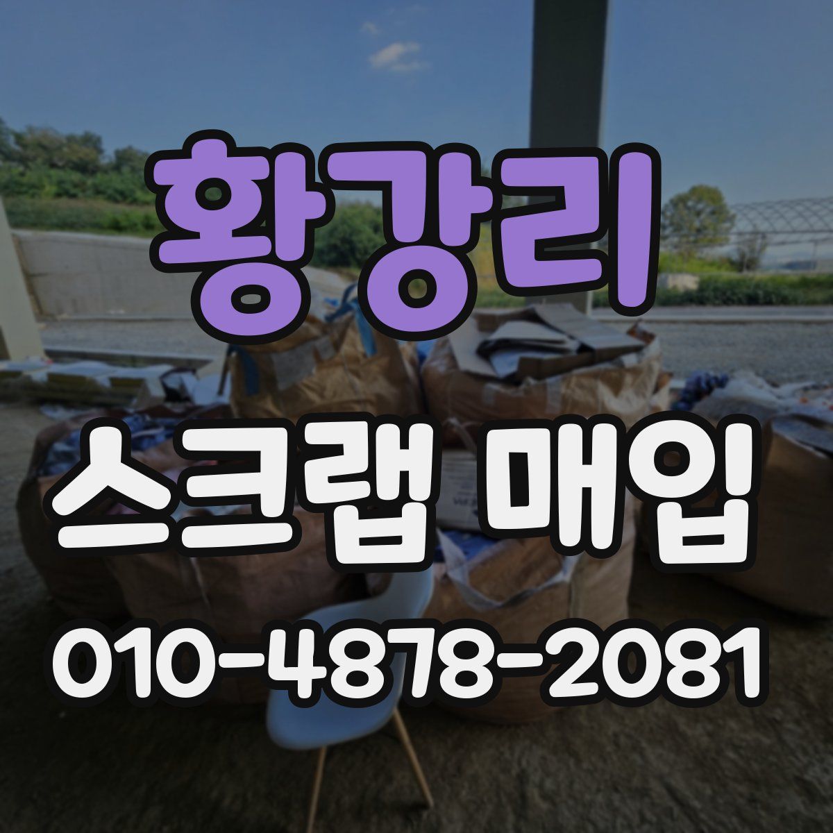 황강리 스크랩 매입