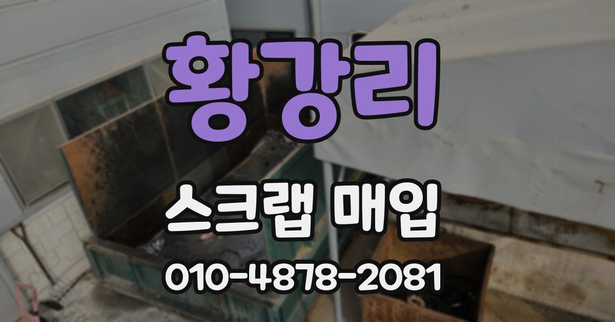 황강리 스크랩 매입