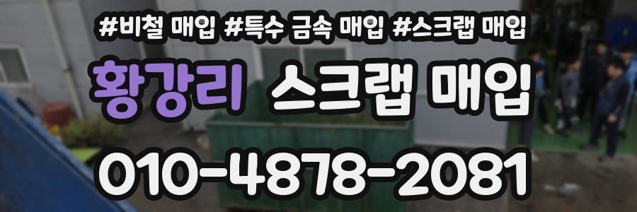 황강리 스크랩 매입