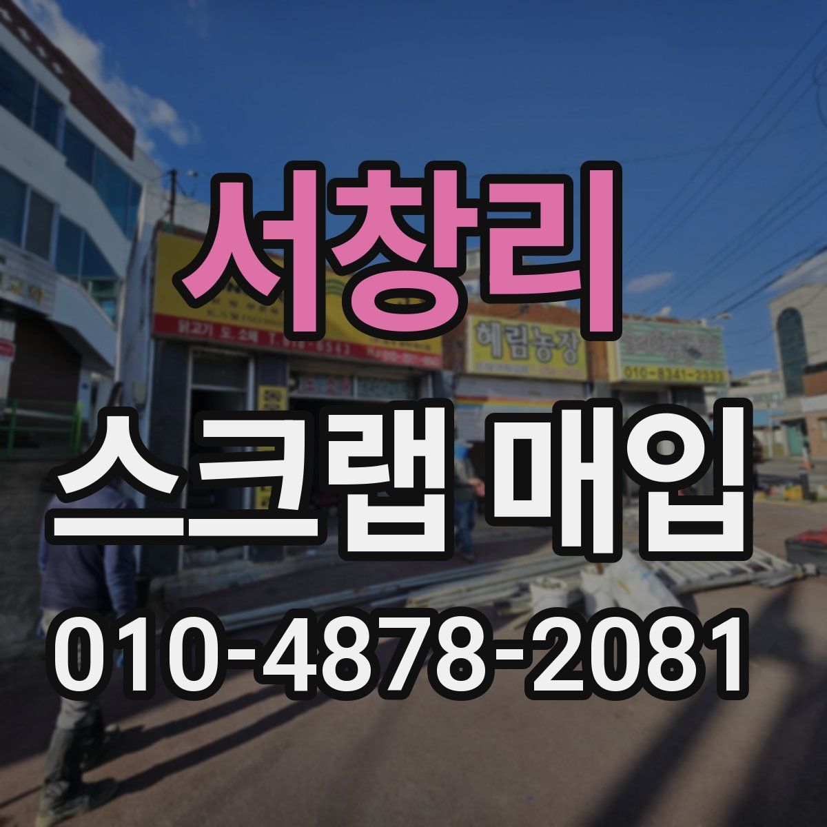 서창리 스크랩 매입