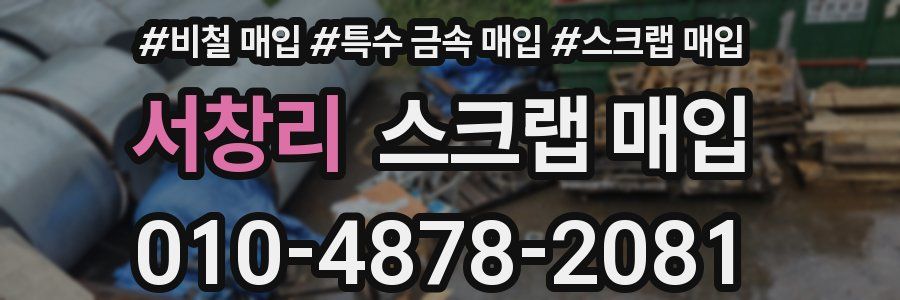 서창리 스크랩 매입