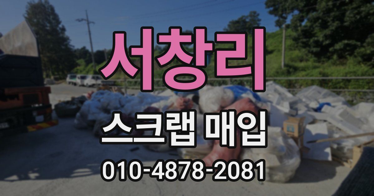 서창리 스크랩 매입