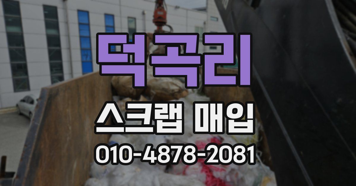 덕곡리 스크랩 매입