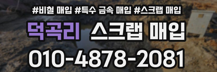 덕곡리 스크랩 매입