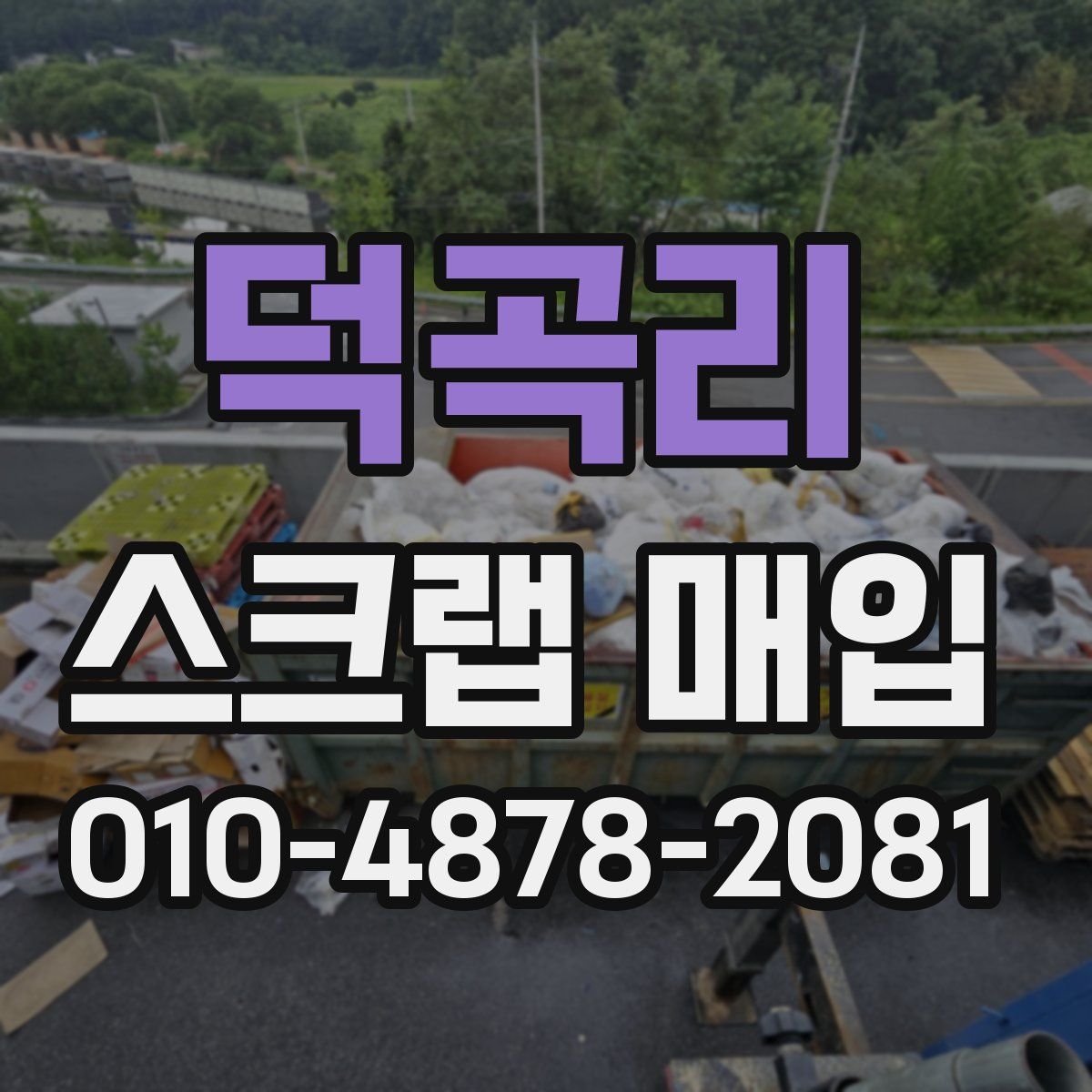 덕곡리 스크랩 매입