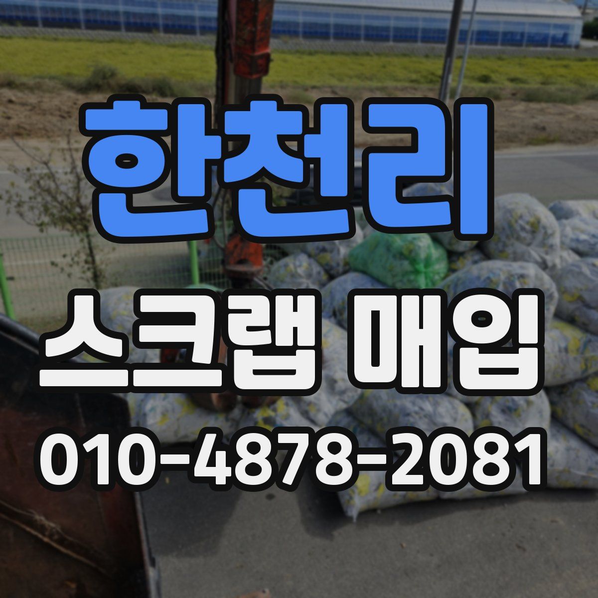 한천리 스크랩 매입