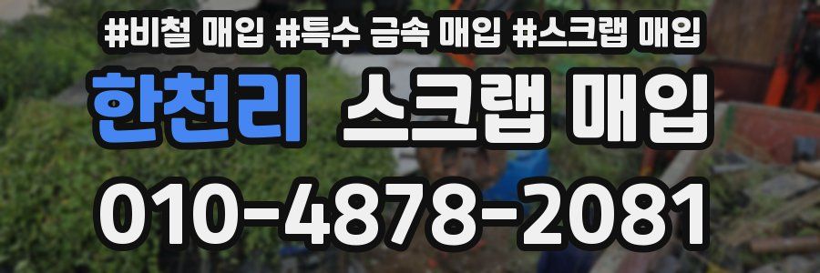 한천리 스크랩 매입