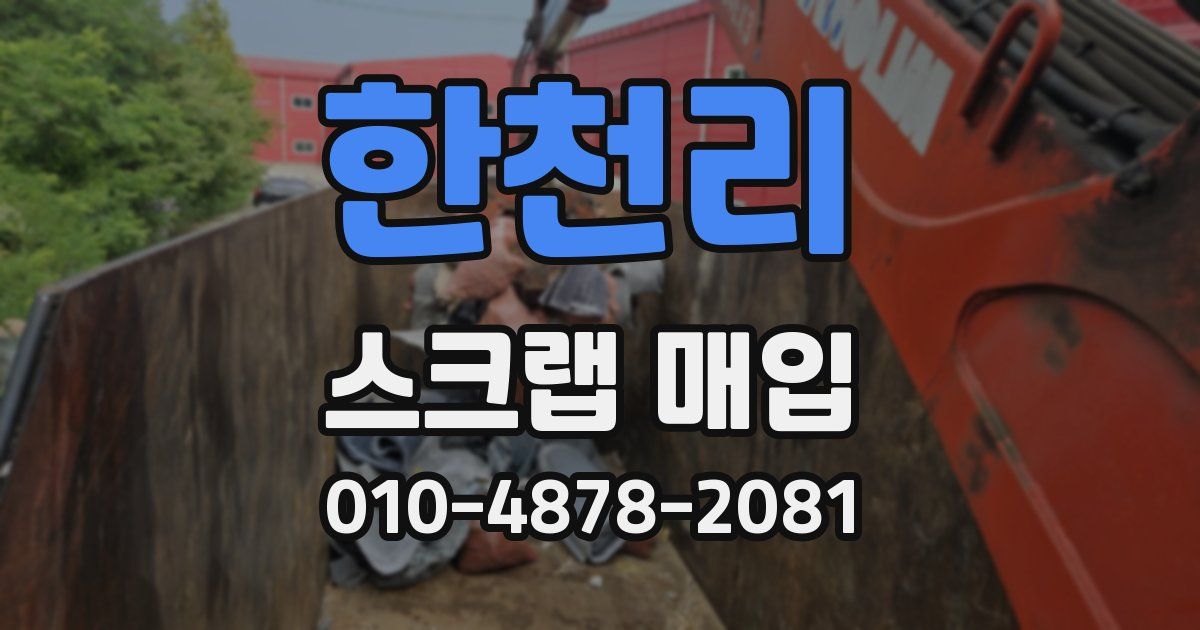 한천리 스크랩 매입