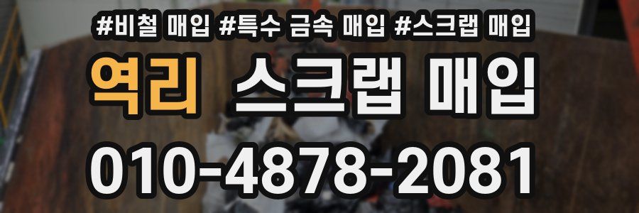 역리 스크랩 매입