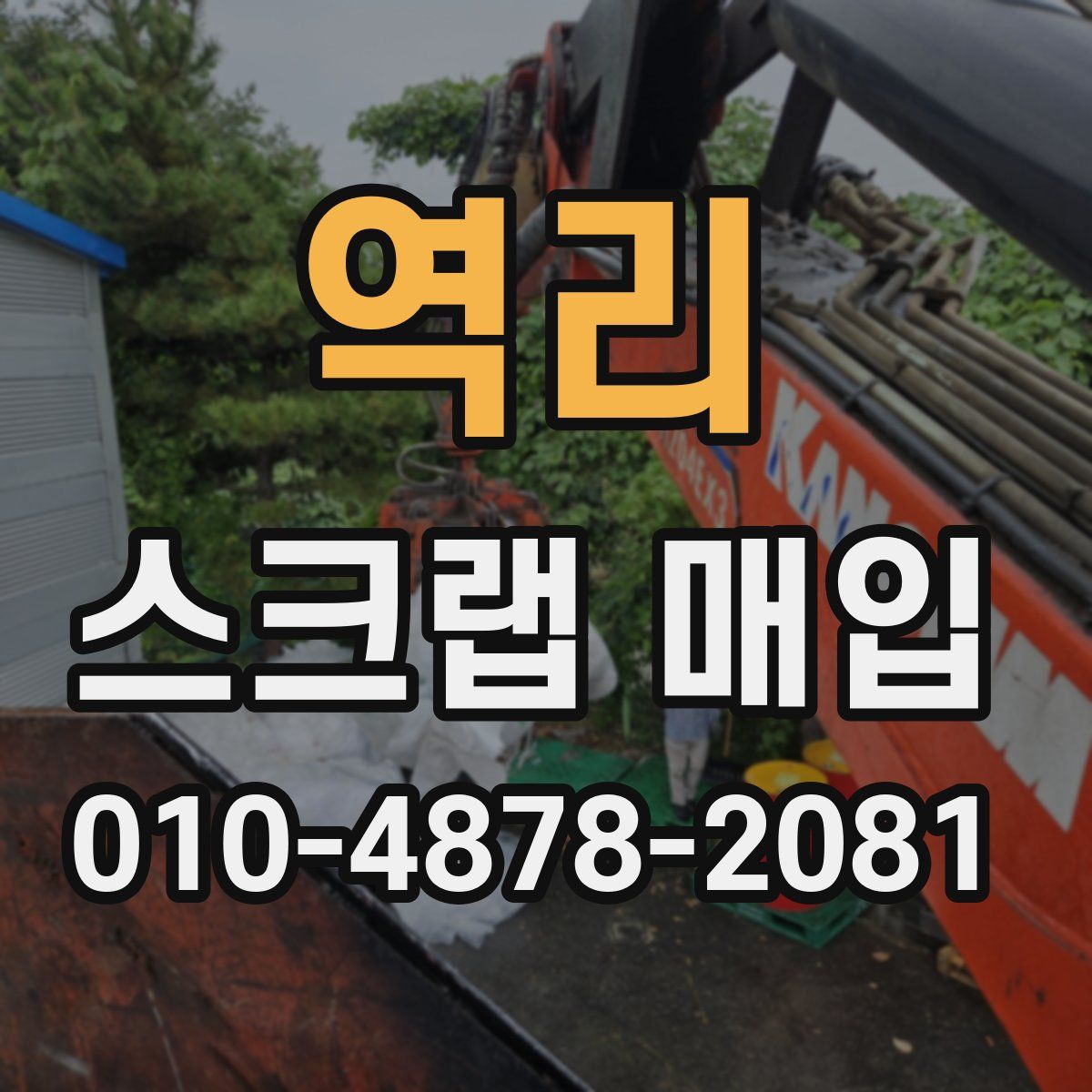 역리 스크랩 매입