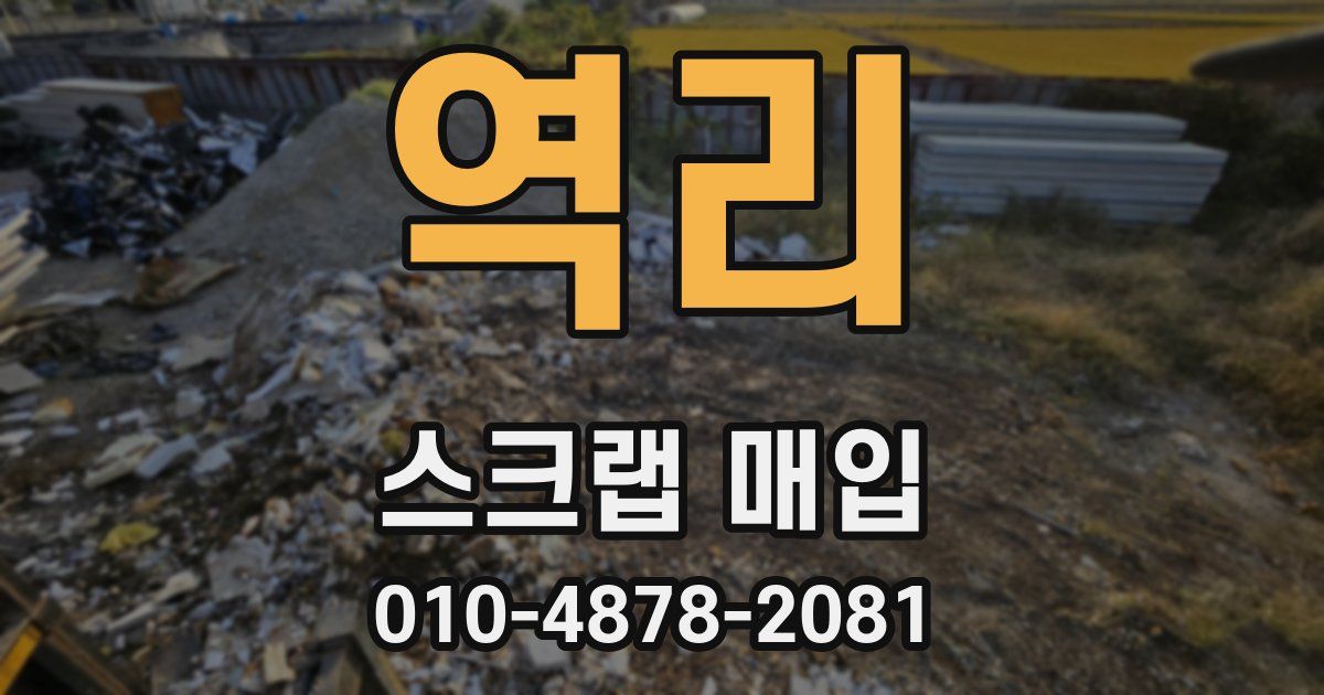 역리 스크랩 매입