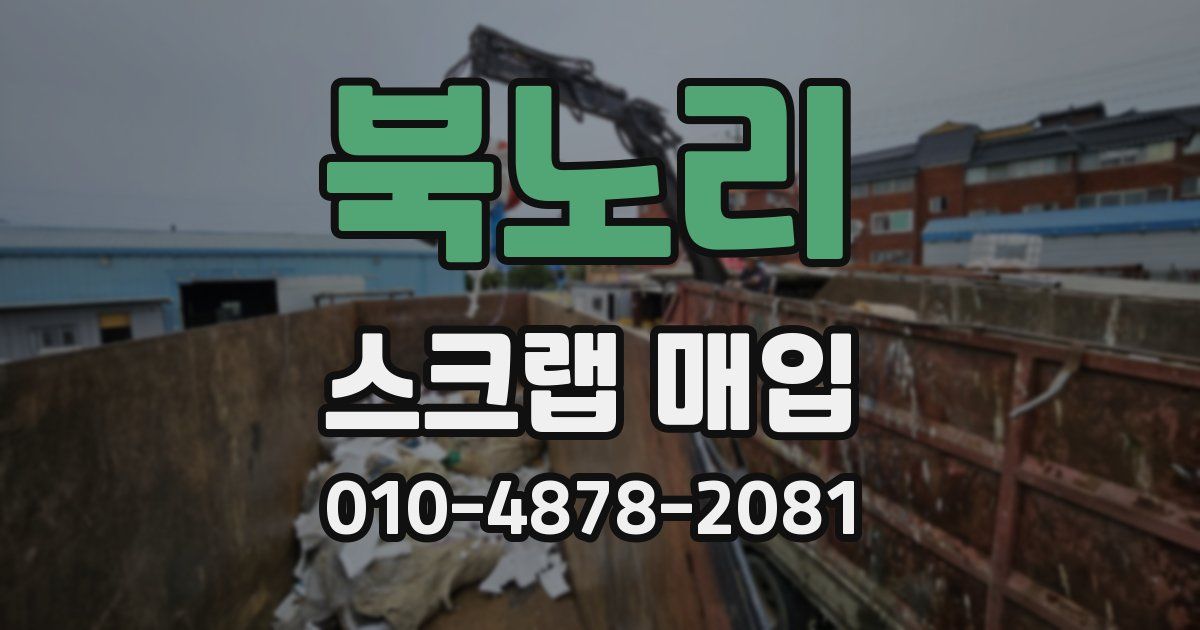 북노리 스크랩 매입