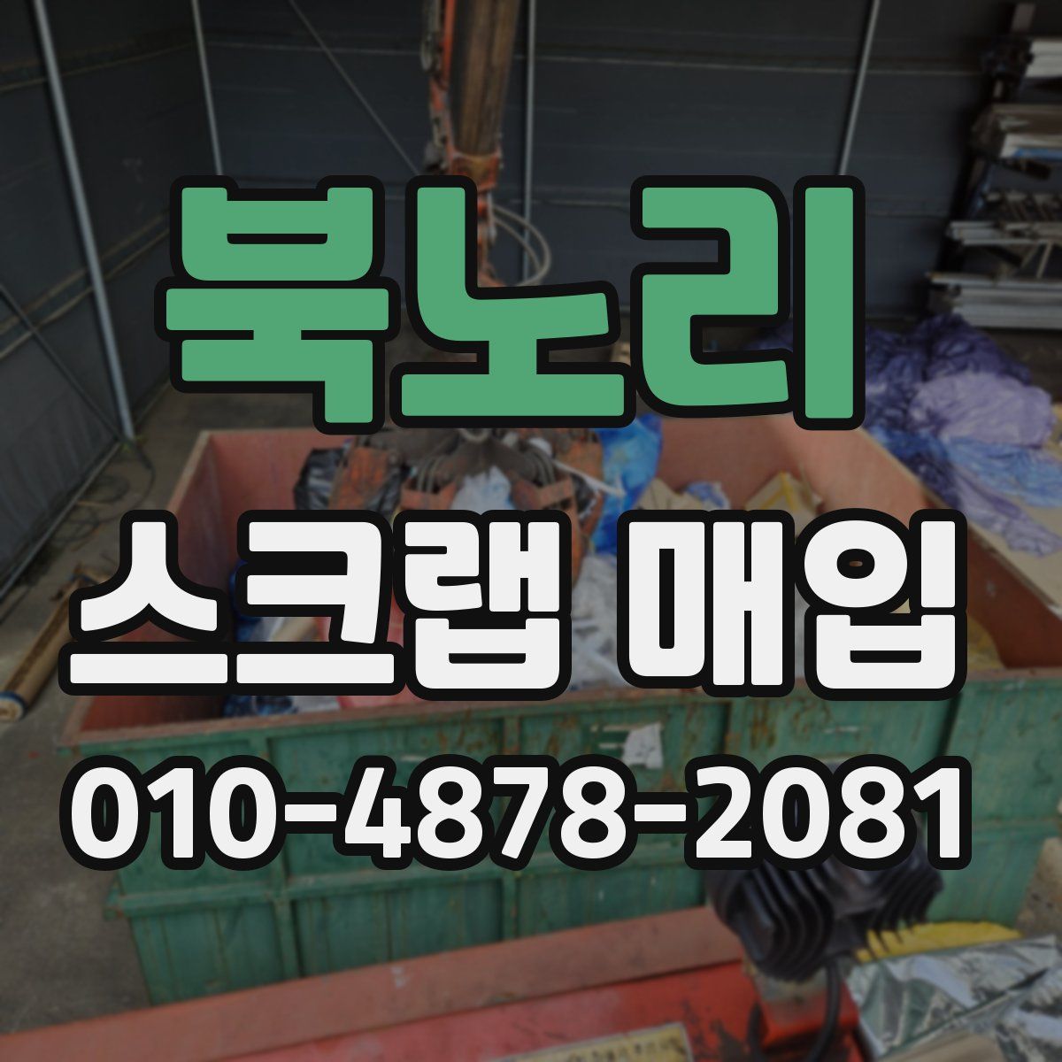 북노리 스크랩 매입