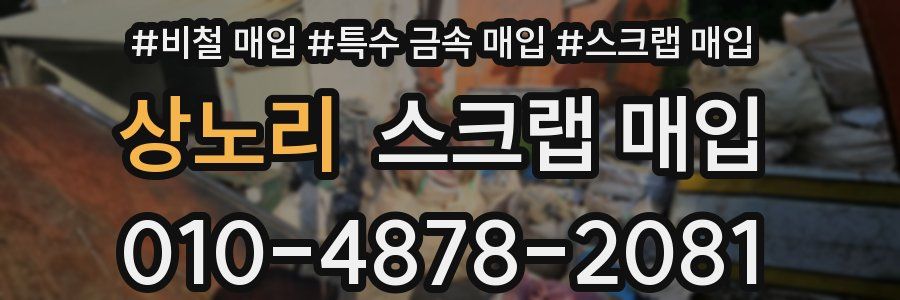 상노리 스크랩 매입