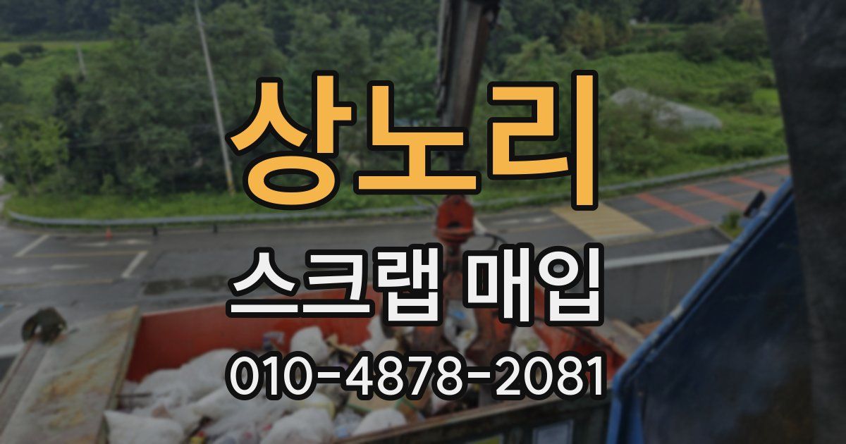 상노리 스크랩 매입