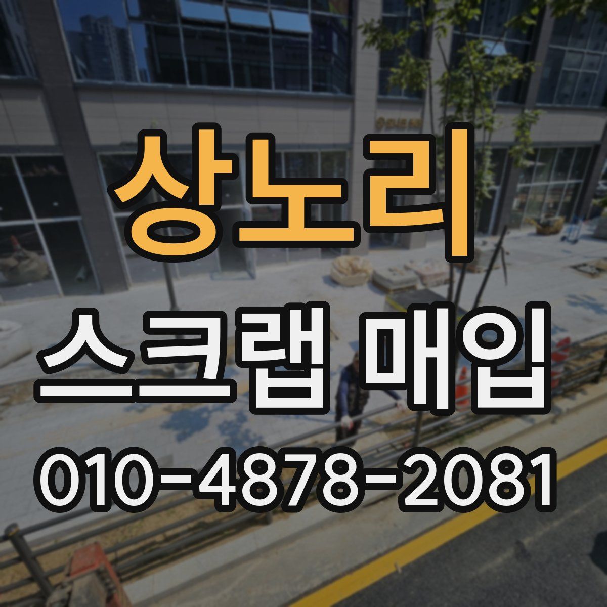 상노리 스크랩 매입