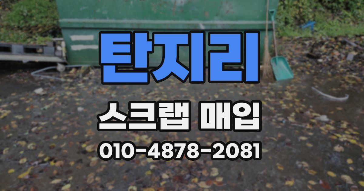 탄지리 스크랩 매입