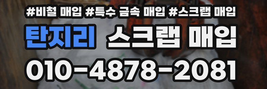 탄지리 스크랩 매입