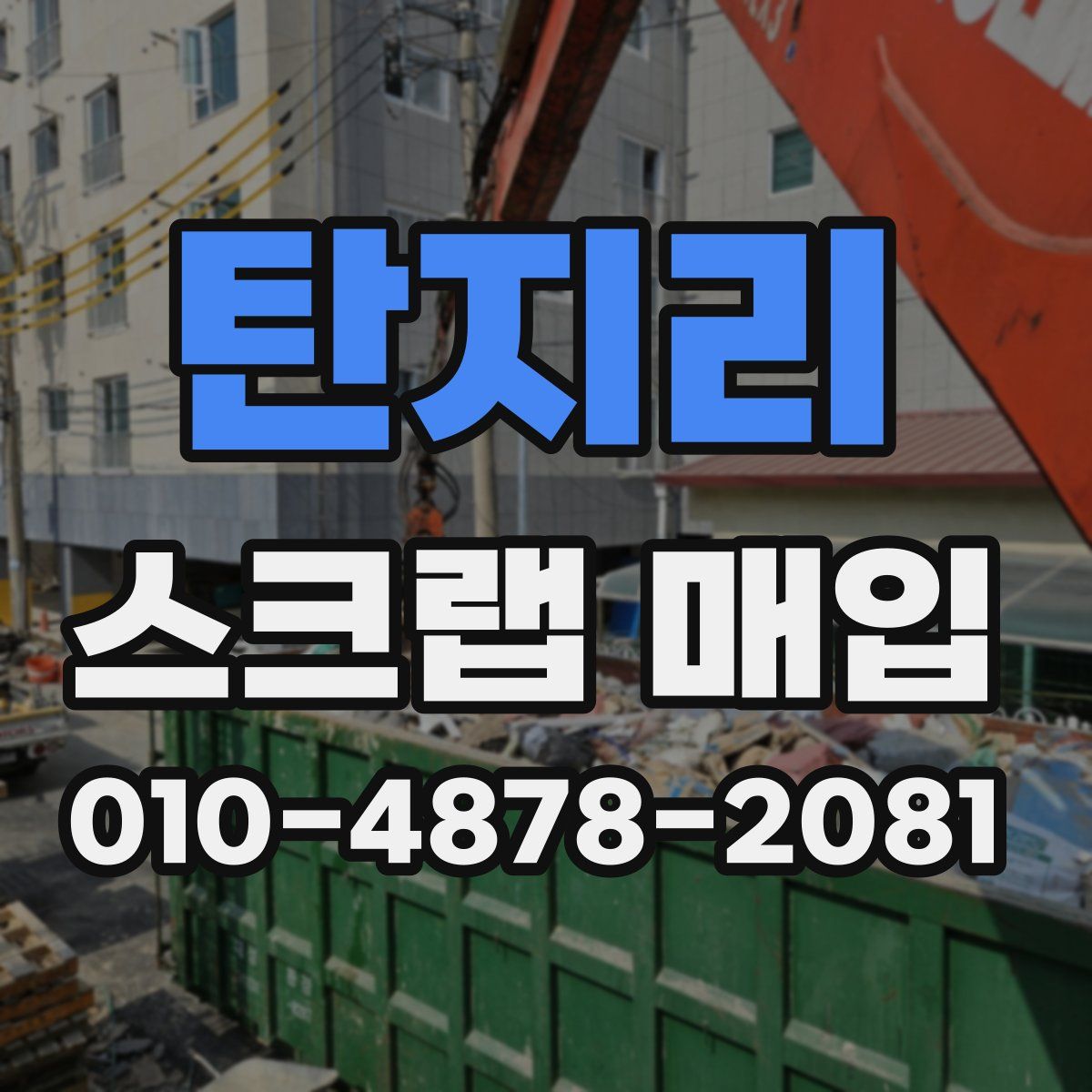 탄지리 스크랩 매입