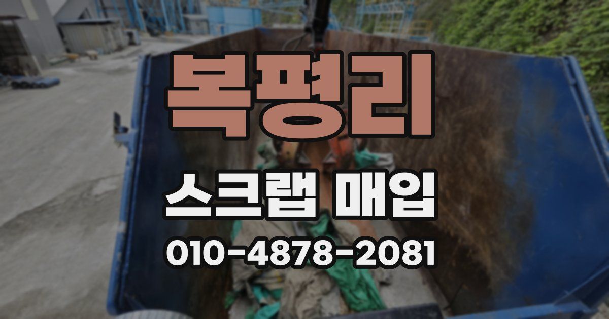 복평리 스크랩 매입
