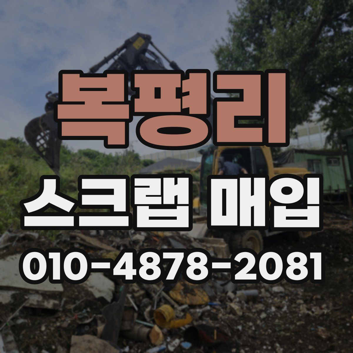복평리 스크랩 매입