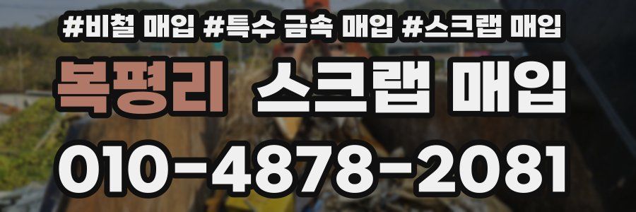 복평리 스크랩 매입