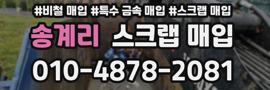 송계리 스크랩 매입
