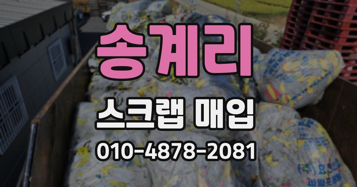 송계리 스크랩 매입