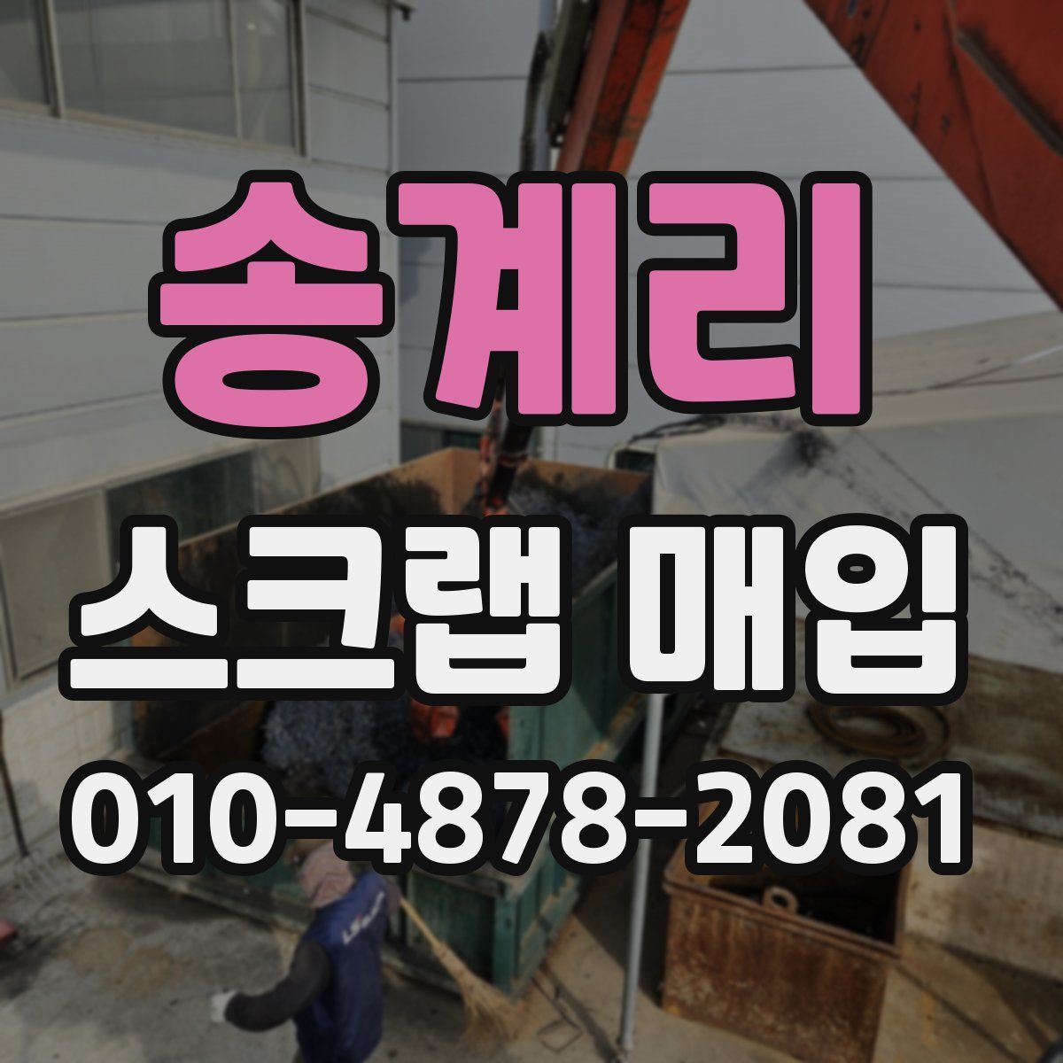 송계리 스크랩 매입