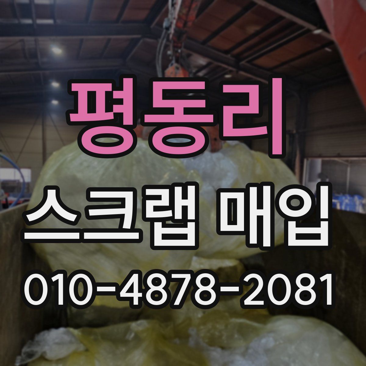 평동리 스크랩 매입