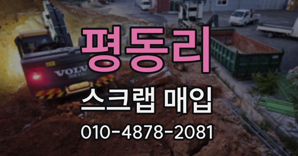 평동리 스크랩 매입