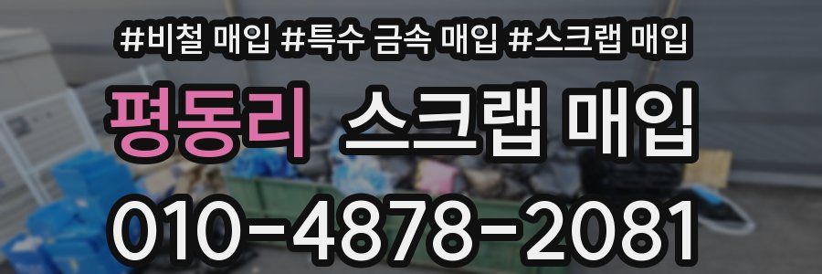 평동리 스크랩 매입