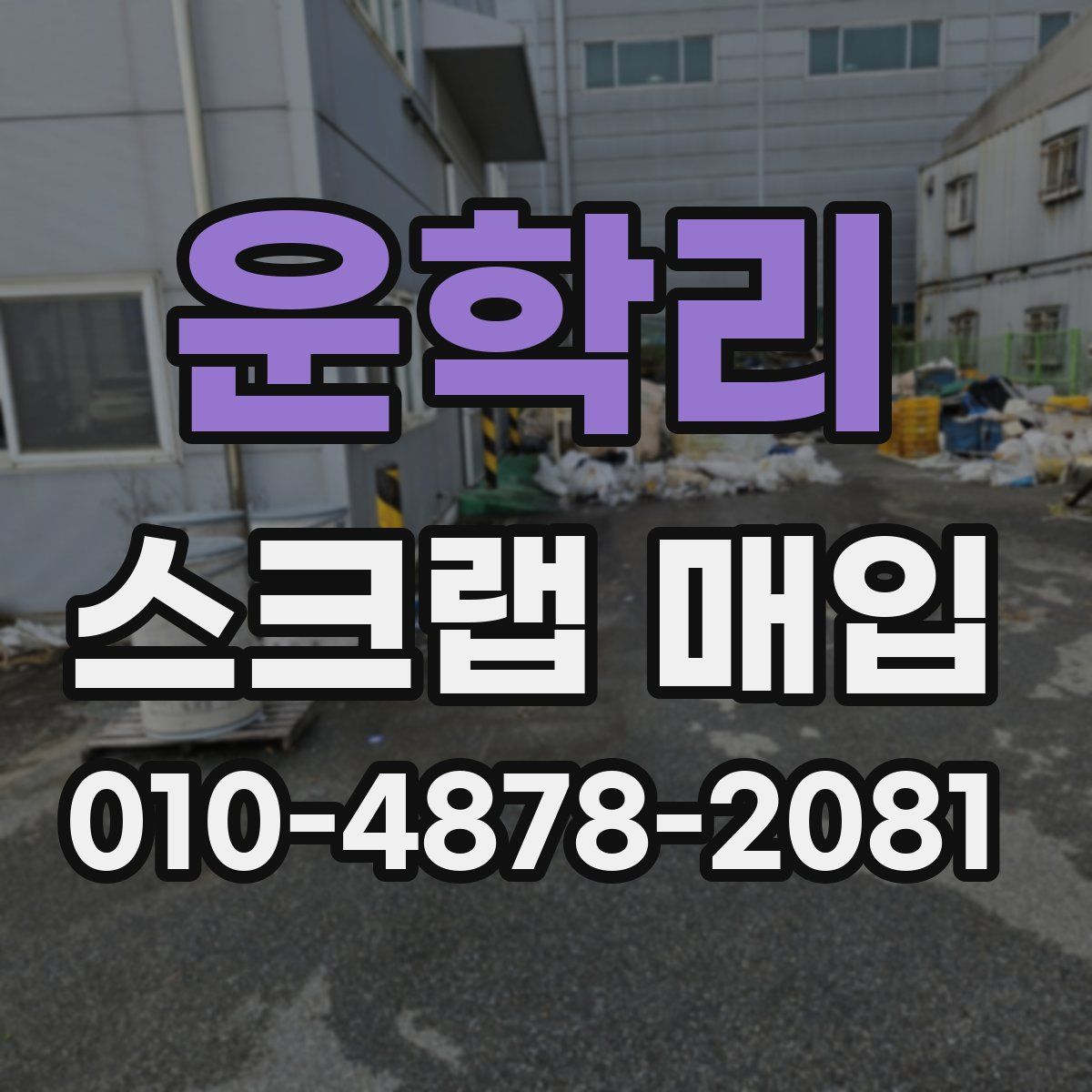 운학리 스크랩 매입