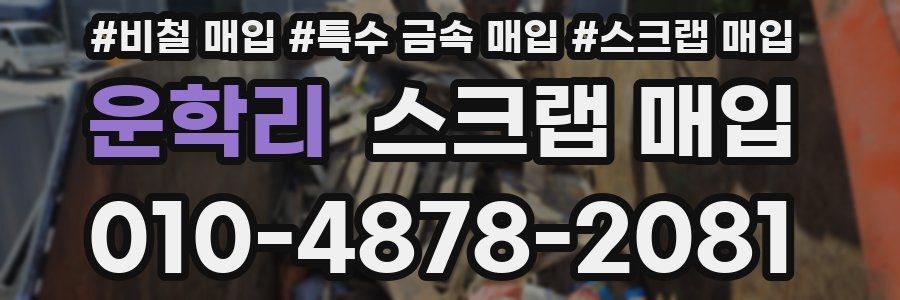 운학리 스크랩 매입