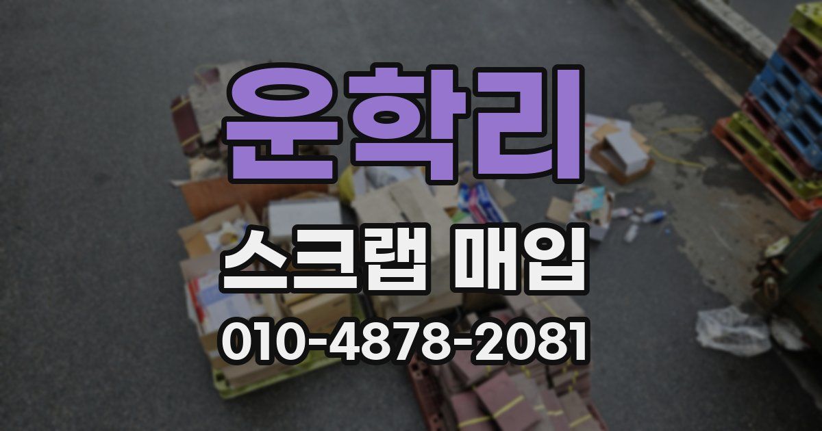 운학리 스크랩 매입