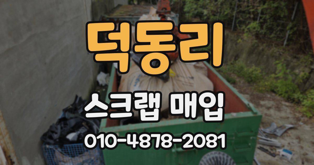 덕동리 스크랩 매입